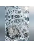 Тео Норд - Ледяной дневник экспедиции