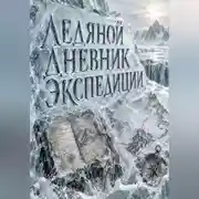 Постер книги Ледяной дневник экспедиции