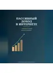 Виктория Кабанец - Пассивный доход в интернете