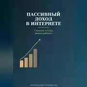 Постер книги Пассивный доход в интернете