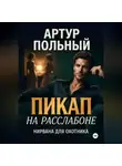 Артур Польный - Пикап на расслабоне. Нирвана для охотника