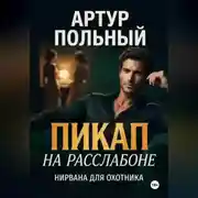 Постер книги Пикап на расслабоне. Нирвана для охотника