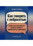 Зубков Андрей - Как говорить с нейросетью: чтобы она наконец-то поняла задачу и правильно ее выполнила
