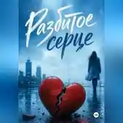 Постер книги Разбитое сердце
