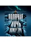 Тео Норд - Полярная ночь номер три