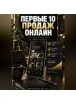 Виктория Кабанец - ПЕРВЫЕ 10 ПРОДАЖ ОНЛАЙН
