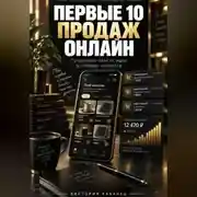Постер книги ПЕРВЫЕ 10 ПРОДАЖ ОНЛАЙН