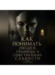 Итон Блейк - Как понимать людей, границы и собственные слабости