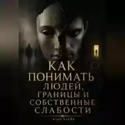 Постер книги Как понимать людей, границы и собственные слабости