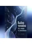 Итон Блейк - Выбор человека без химии и самообмана
