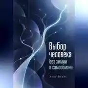 Постер книги Выбор человека без химии и самообмана