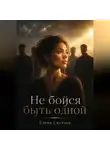 Елена Светлая - Не бойся быть одной