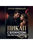 Артур Польный - Пикап с блокнотом: чек-листы и скрипты