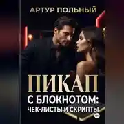 Постер книги Пикап с блокнотом: чек-листы и скрипты