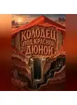 Тео Норд - Колодец под красной дюной