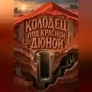 Постер книги Колодец под красной дюной