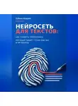 Зубков Андрей - Нейросеть для текстов: как создать помощника, который пишет точно как вы, а не ерунду