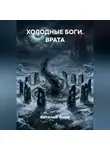 Виталий Филс - ХОЛОДНЫЕ БОГИ. ВРАТА