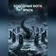 Постер книги ХОЛОДНЫЕ БОГИ. ВРАТА