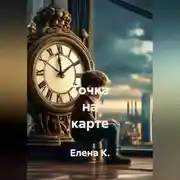 Постер книги Точка на карте