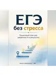 Артем Демиденко - ЕГЭ без стресса: Пошаговый план для уверенности и результата