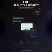 Постер книги 100 промптов ChatGPT для заработка в интернете