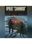 Дмитрий Правдин - ПРОЕКТ «САННИКОВ»: ТОЧКА НЕВОЗВРАТА