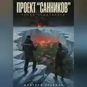 Постер книги ПРОЕКТ «САННИКОВ»: ТОЧКА НЕВОЗВРАТА