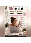 Виктория Кабанец - 100 ИДЕЙ ЦИФРОВЫХ ПРОДУКТОВ