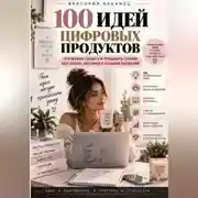 Постер книги 100 ИДЕЙ ЦИФРОВЫХ ПРОДУКТОВ