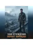 Александр Колючий - Зона Отчуждения: Форпост Воронцова