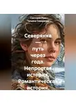 Татьяна Северянка - Северянка — путь через года. Непростая история. Романтическая история.