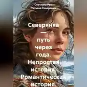 Постер книги Северянка — путь через года. Непростая история. Романтическая история.