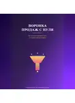 Виктория Кабанец - Воронка продаж с нуля