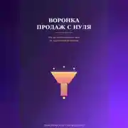 Постер книги Воронка продаж с нуля