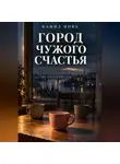 Камил Нова - Город чужого счастья