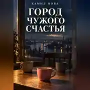 Постер книги Город чужого счастья