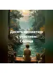 Владимир Сачков - Десять миниатюр с участием Солнца