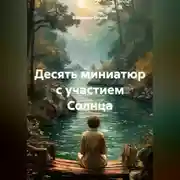 Постер книги Десять миниатюр с участием Солнца