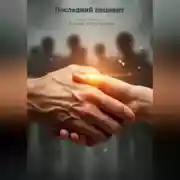 Постер книги Последний пациент