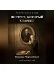 Надежда Чародейская - Портрет, который стареет