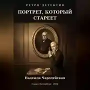 Постер книги Портрет, который стареет