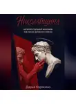 Дарья Корякина - Николайщина: интеллектуальный мазохизм под ликом духовного поиска