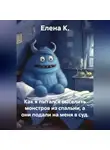 Елена К. - Как я пытался выселить монстров из спальни, а они подали на меня в суд.