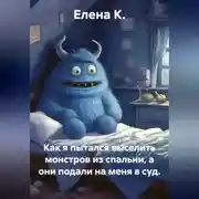 Постер книги Как я пытался выселить монстров из спальни, а они подали на меня в суд.