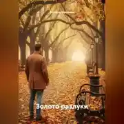 Постер книги Золото разлуки