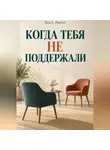 Ilya V. Petrov - Когда тебя не поддержали