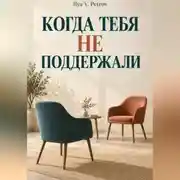 Постер книги Когда тебя не поддержали