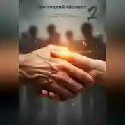 Постер книги Последний пациент 2