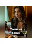 Виктория Андреанова - Ужин на двоих